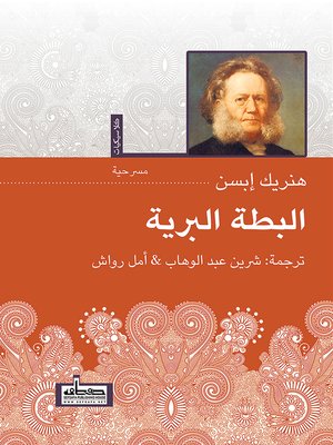 cover image of البطة البرية : مسرحية